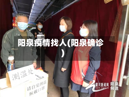 阳泉疫情找人(阳泉确诊)-第1张图片