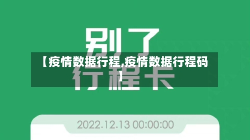 【疫情数据行程,疫情数据行程码】-第1张图片