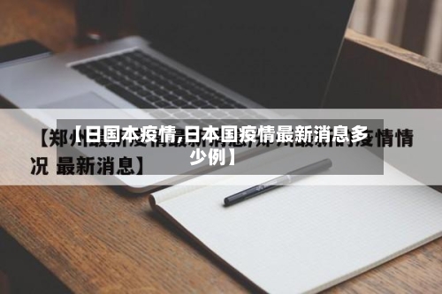 【日国本疫情,日本国疫情最新消息多少例】-第1张图片