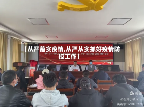 【从严落实疫情,从严从实抓好疫情防控工作】-第3张图片