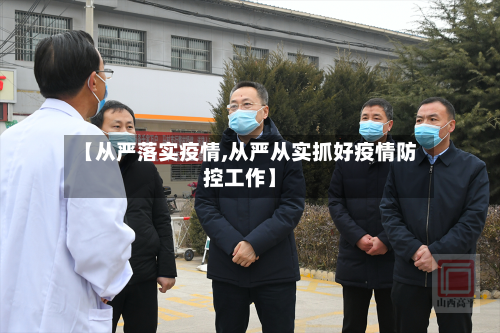 【从严落实疫情,从严从实抓好疫情防控工作】-第1张图片