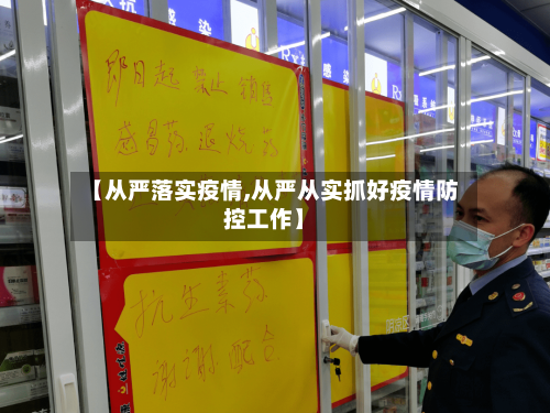 【从严落实疫情,从严从实抓好疫情防控工作】-第2张图片