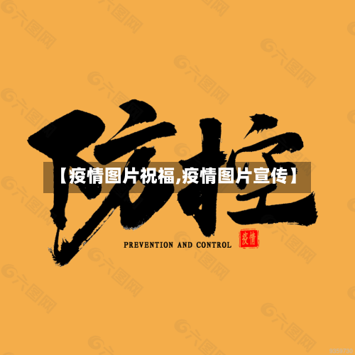 【疫情图片祝福,疫情图片宣传】-第1张图片