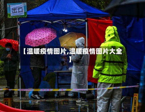 【温暖疫情图片,温暖疫情图片大全】-第1张图片
