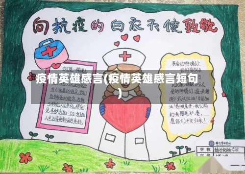 疫情英雄感言(疫情英雄感言短句)-第1张图片