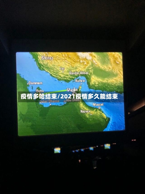 疫情多哈结束/2021疫情多久能结束-第1张图片