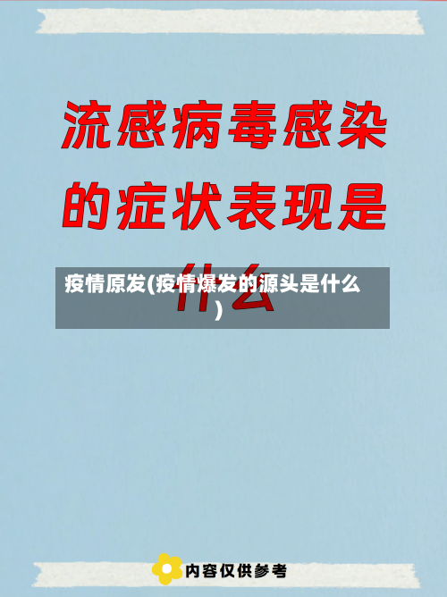 疫情原发(疫情爆发的源头是什么)-第3张图片