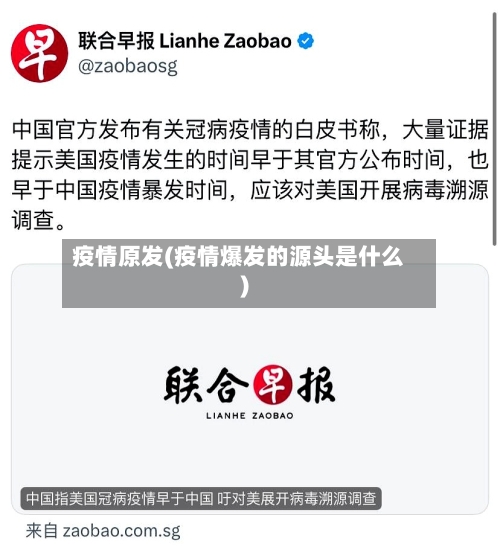 疫情原发(疫情爆发的源头是什么)-第1张图片