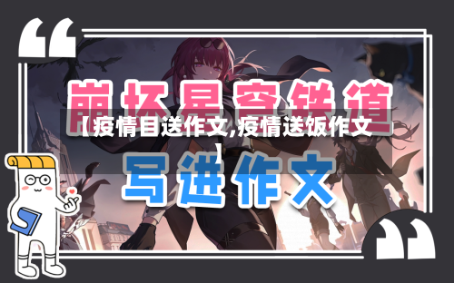 【疫情目送作文,疫情送饭作文】-第2张图片