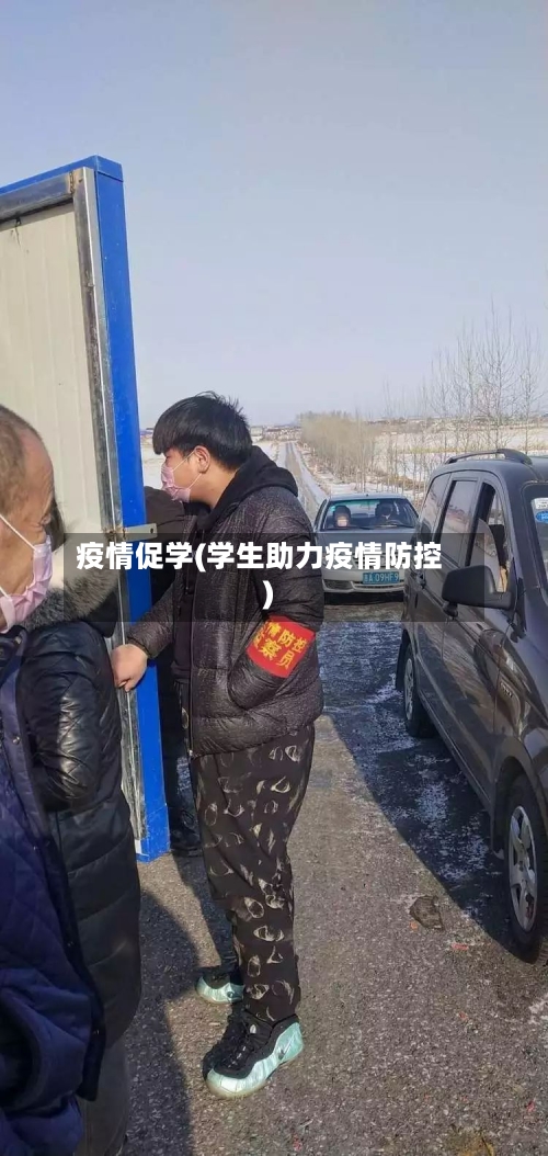疫情促学(学生助力疫情防控)-第1张图片