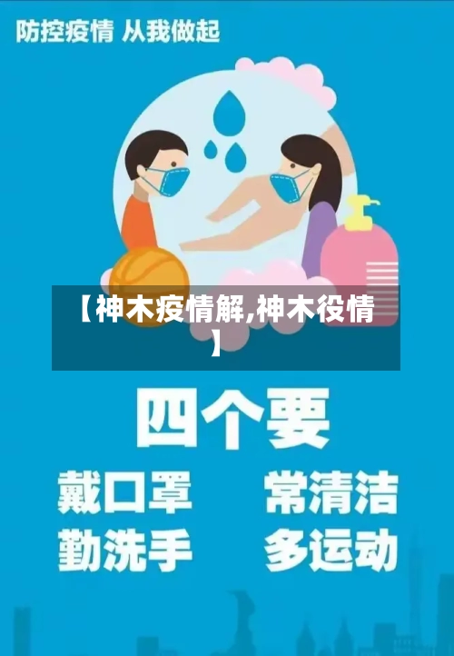 【神木疫情解,神木役情】-第1张图片