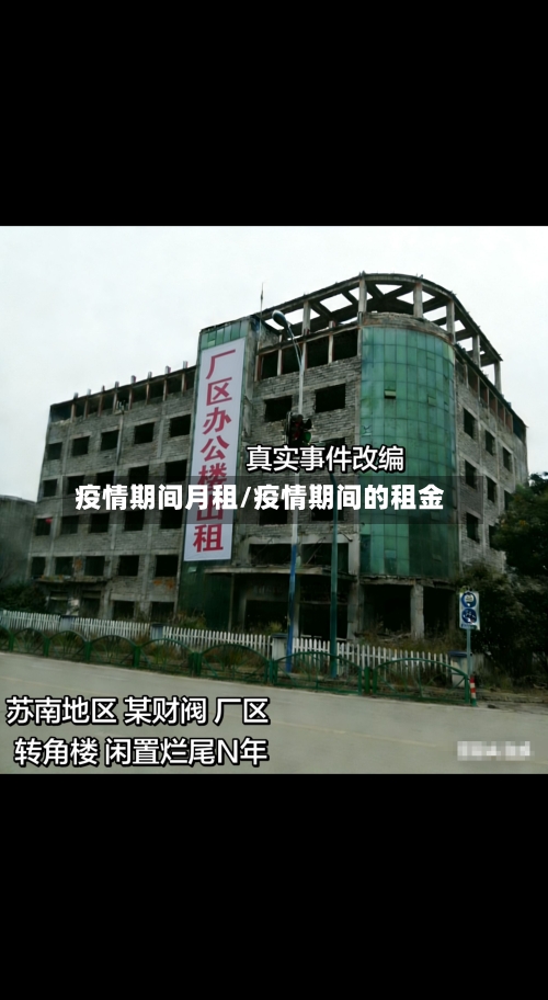 疫情期间月租/疫情期间的租金-第1张图片