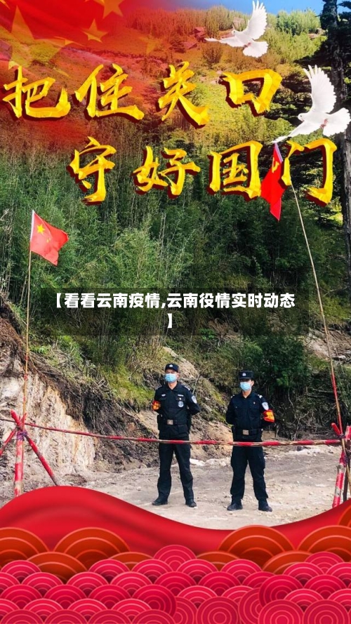 【看看云南疫情,云南役情实时动态】-第1张图片