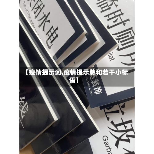 【疫情提示词,疫情提示牌和若干小标语】-第1张图片