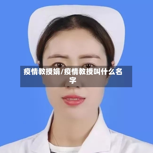 疫情教授娟/疫情教授叫什么名字-第2张图片