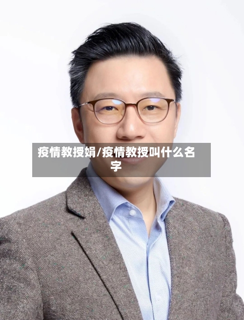 疫情教授娟/疫情教授叫什么名字-第1张图片