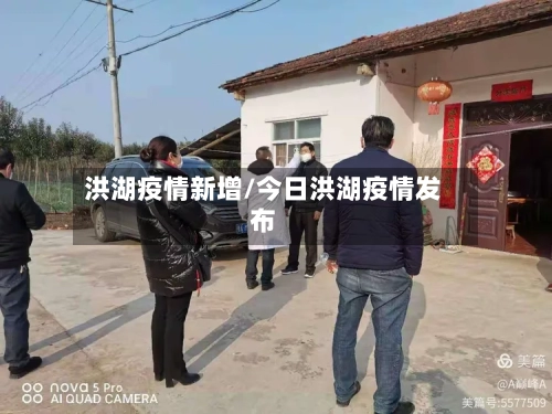 洪湖疫情新增/今日洪湖疫情发布-第1张图片