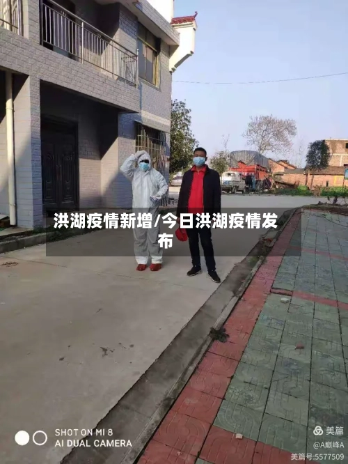 洪湖疫情新增/今日洪湖疫情发布-第3张图片
