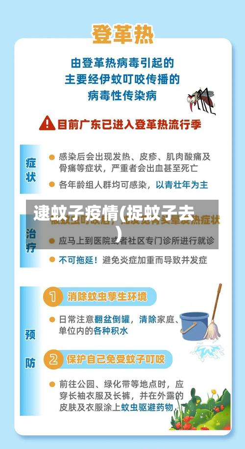 逮蚊子疫情(捉蚊子去)-第2张图片