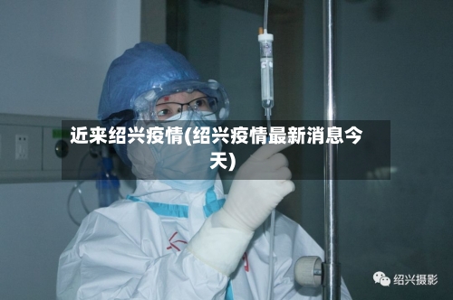 近来绍兴疫情(绍兴疫情最新消息今天)-第2张图片