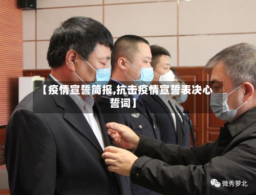 【疫情宣誓简报,抗击疫情宣誓表决心誓词】-第2张图片