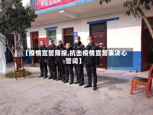 【疫情宣誓简报,抗击疫情宣誓表决心誓词】-第1张图片