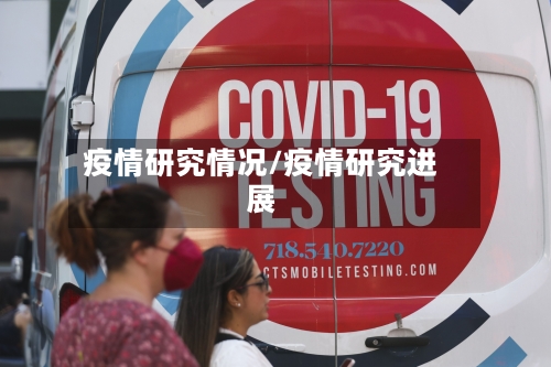 疫情研究情况/疫情研究进展-第2张图片