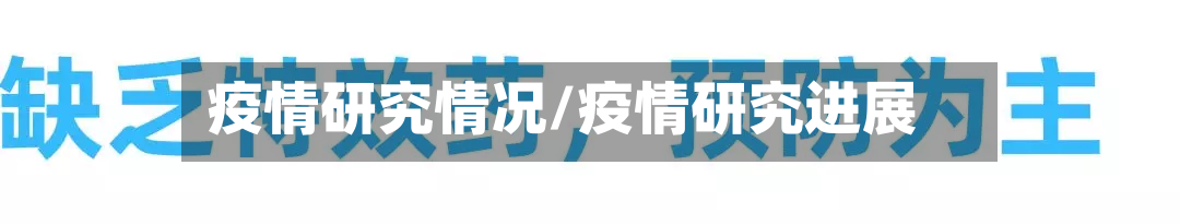 疫情研究情况/疫情研究进展-第3张图片