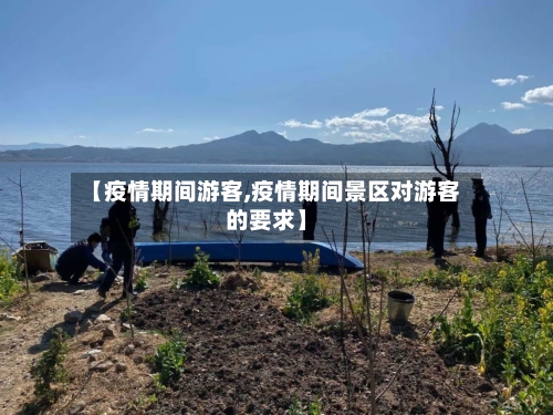 【疫情期间游客,疫情期间景区对游客的要求】-第1张图片