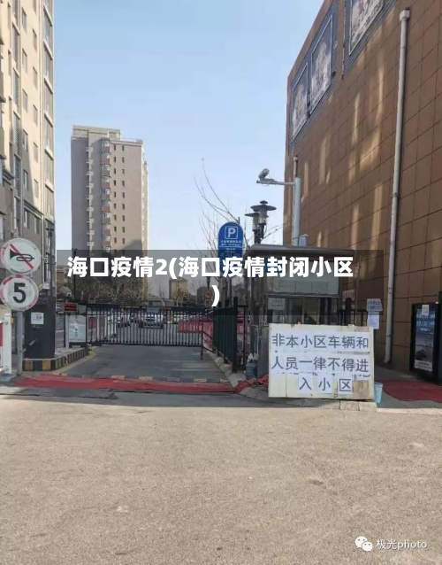 海口疫情2(海口疫情封闭小区)-第2张图片