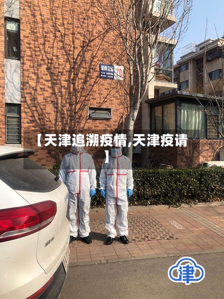 【天津追溯疫情,天津疫请】-第1张图片