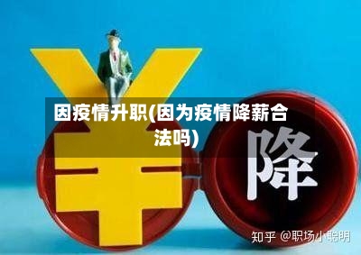因疫情升职(因为疫情降薪合法吗)-第2张图片
