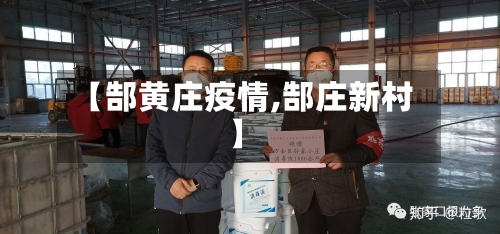 【郜黄庄疫情,郜庄新村】-第1张图片