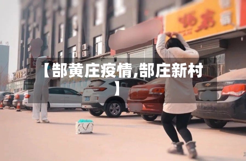 【郜黄庄疫情,郜庄新村】-第2张图片
