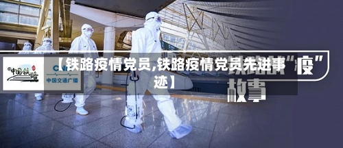 【铁路疫情党员,铁路疫情党员先进事迹】-第3张图片