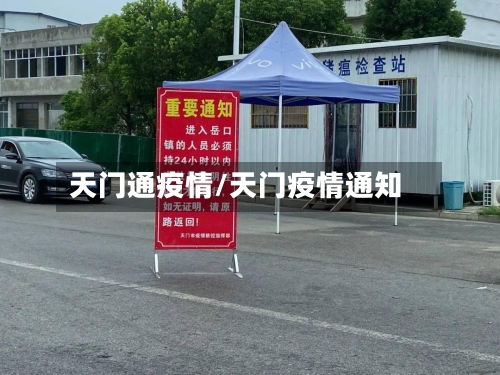 天门通疫情/天门疫情通知-第1张图片