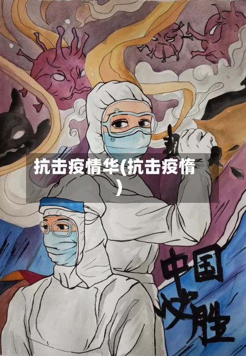 抗击疫情华(抗击疫惰)-第1张图片