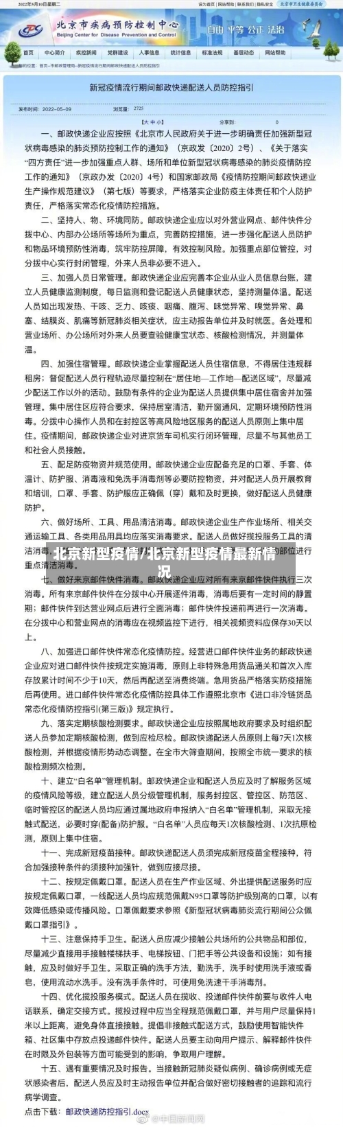 北京新型疫情/北京新型疫情最新情况-第2张图片
