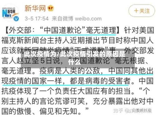 此次疫情为/此次疫情引发的原因是什么-第1张图片