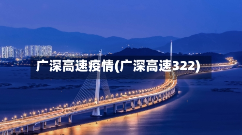 广深高速疫情(广深高速322)-第2张图片