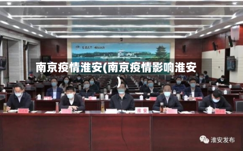 南京疫情淮安(南京疫情影响淮安)-第3张图片