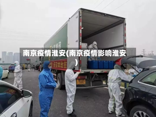 南京疫情淮安(南京疫情影响淮安)-第2张图片