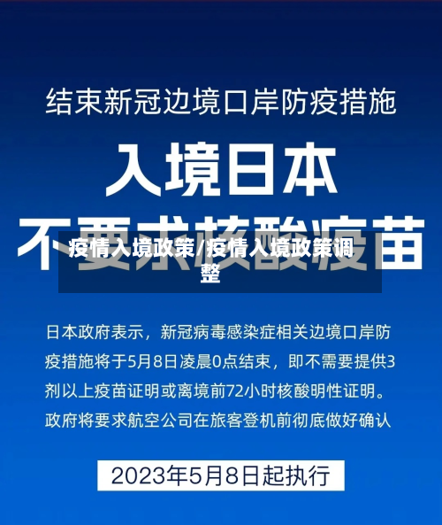 疫情入境政策/疫情入境政策调整-第1张图片