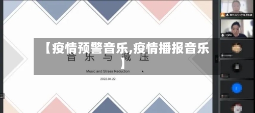 【疫情预警音乐,疫情播报音乐】-第1张图片