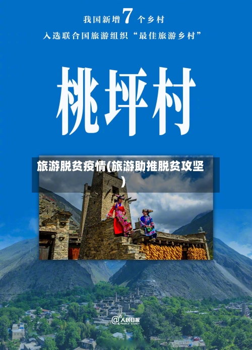 旅游脱贫疫情(旅游助推脱贫攻坚)-第1张图片
