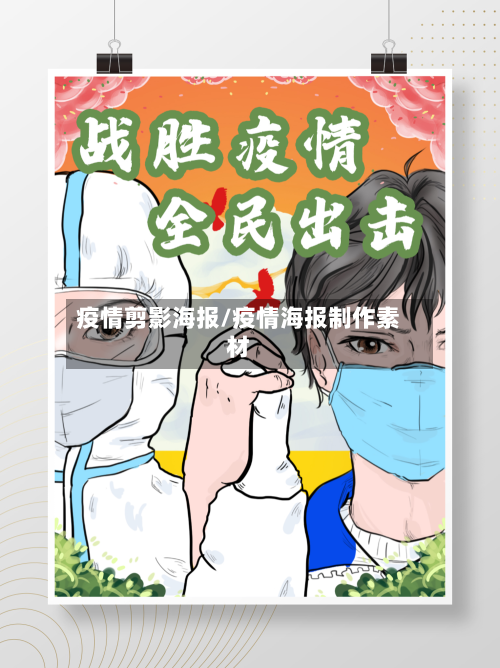 疫情剪影海报/疫情海报制作素材-第3张图片