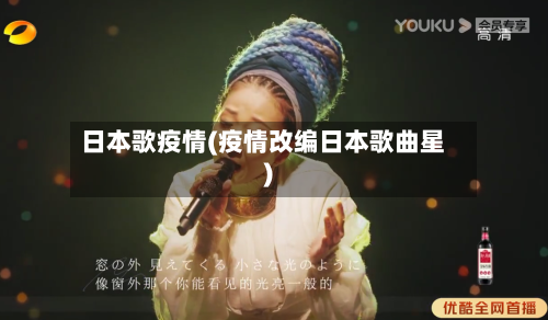 日本歌疫情(疫情改编日本歌曲星)-第2张图片
