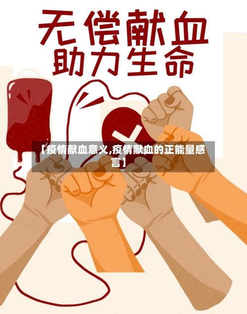 【疫情献血意义,疫情献血的正能量感言】-第2张图片