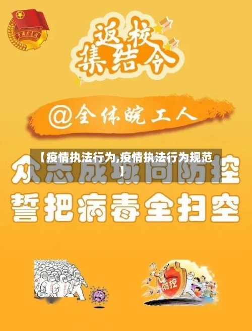 【疫情执法行为,疫情执法行为规范】-第1张图片