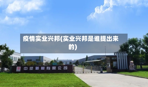 疫情实业兴邦(实业兴邦是谁提出来的)-第2张图片